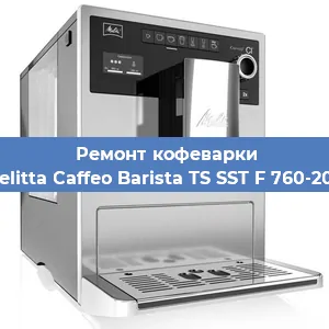 Замена жерновов на кофемашине Melitta Caffeo Barista TS SST F 760-200 в Перми